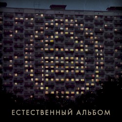 Естественный альбом