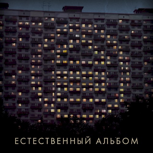 Естественный альбом
