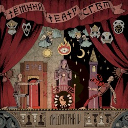 Тёмный театр С. Г. В. М.