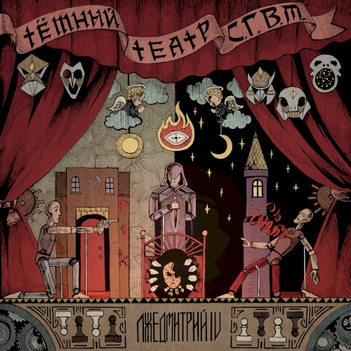 Тёмный театр С. Г. В. М.