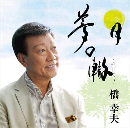 夢の轍(わだち)/月