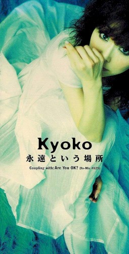 永遠という場所