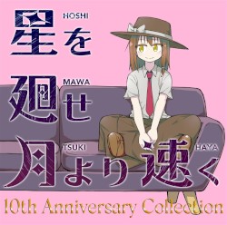 星を廻せ月より速く10th Anniversary Collection