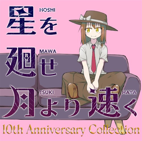 星を廻せ月より速く10th Anniversary Collection
