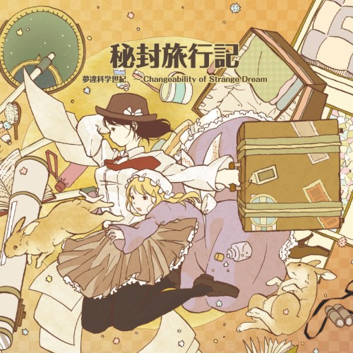 秘封旅行記