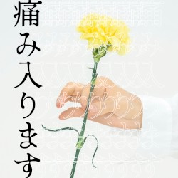 痛み入ります