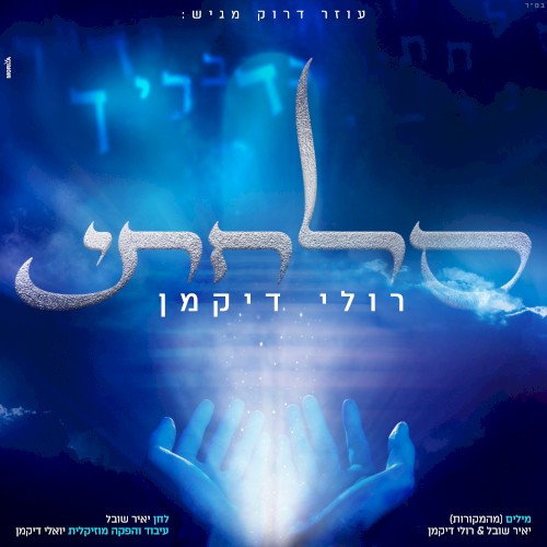 סלחתי
