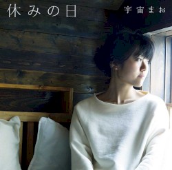 休みの日