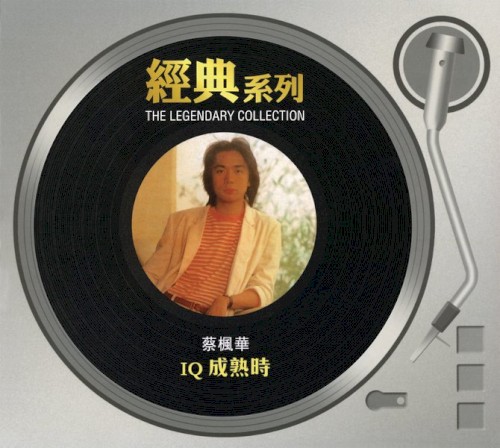 IQ成熟時
