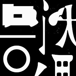 SAKANAQUARIUM 2025 “怪獣”