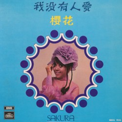 我沒有人愛