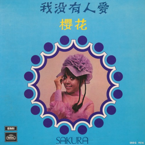 我沒有人愛