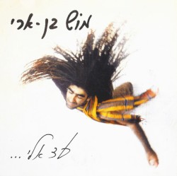 עד אלי...‏