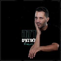 דקה לארבעים