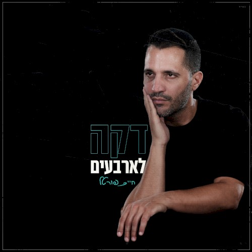 דקה לארבעים