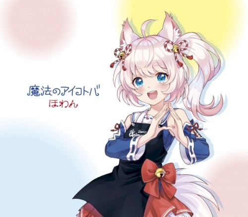 魔法のアイコトバ