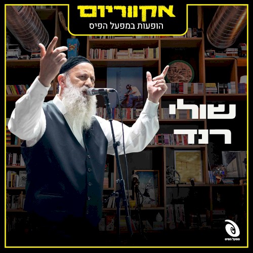 הופעות במפעל הפיס