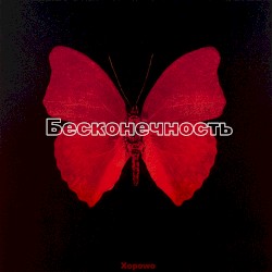 Бесконечность