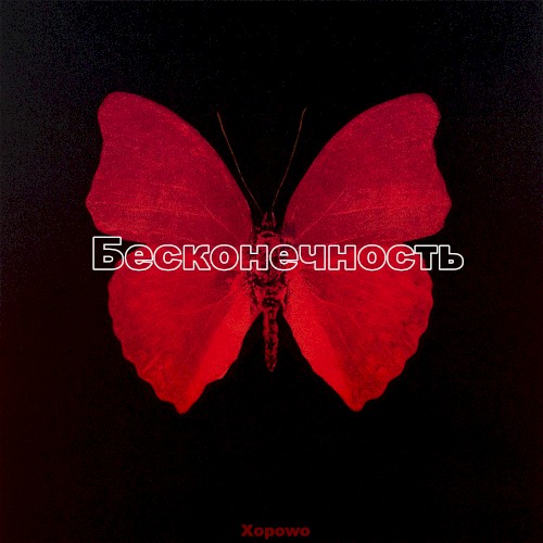 Бесконечность
