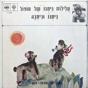 בימבו ובימבה