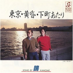 東京・黄昏・下町あたり