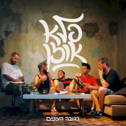 בגובה העיניים