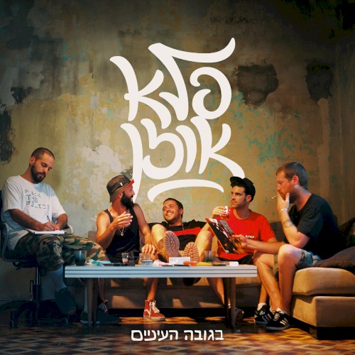 בגובה העיניים