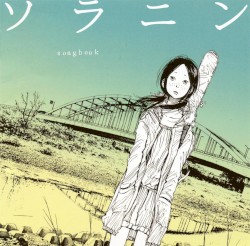ソラニン songbook