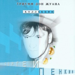 Триумф Дон-Жуана