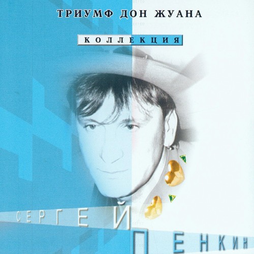 Триумф Дон-Жуана