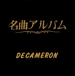 名曲アルバム