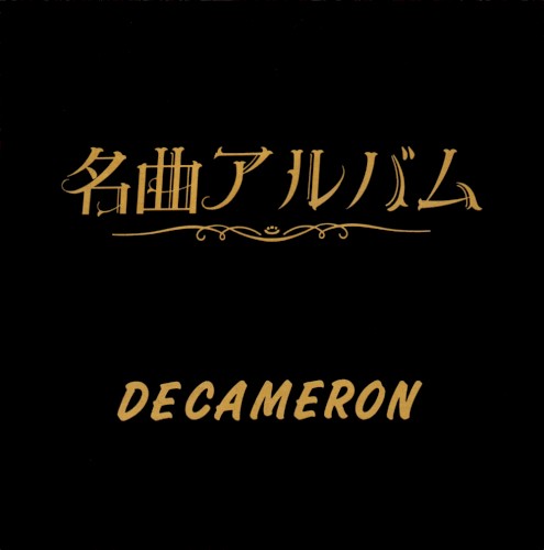 名曲アルバム