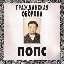 Попс