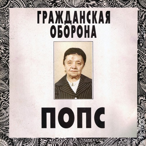 Попс