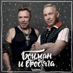 Боцман и бродяга, часть 2
