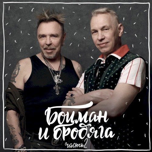 Боцман и бродяга, часть 2