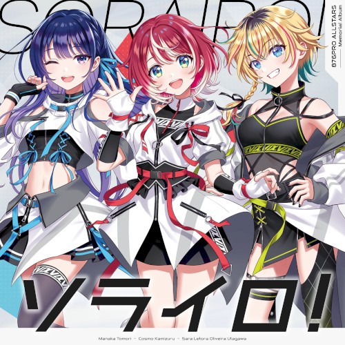 ソライロ! (vα-liv ver)