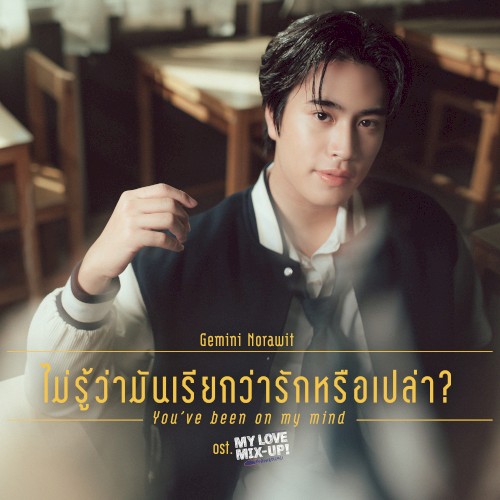 ไม่รู้ว่ามันเรียกว่ารักหรือเปล่า (You've Been On My Mind)