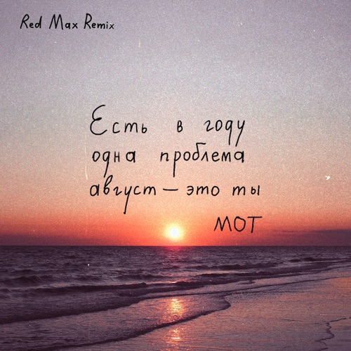 Август - это ты (Red Max remix)