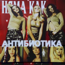 Няма как