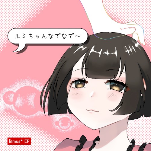 ルミちゃんなでなで