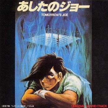 あしたのジョー オリジナル・サウンドトラック