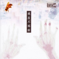 現実不感症