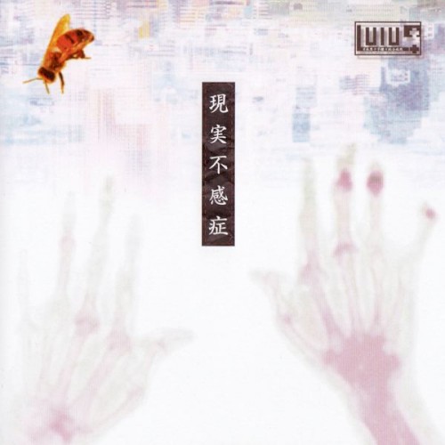 現実不感症