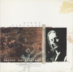 Παλιοί λογαριασμοί