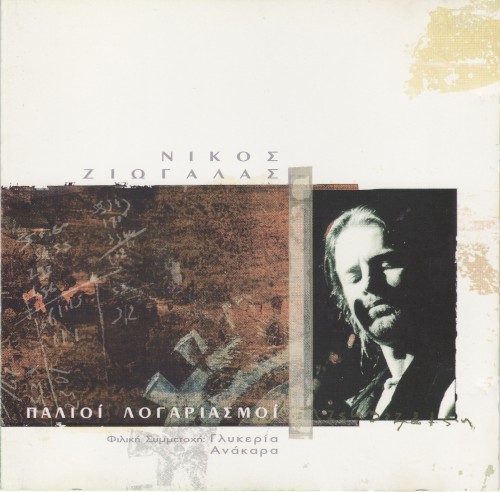Παλιοί λογαριασμοί