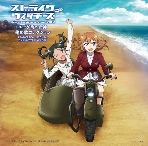 「ストライクウィッチーズ Operation Victory Arrow Vol.2 エーゲ海の女神」秘め歌コレクション