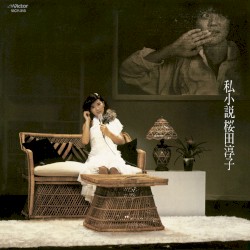 私小説
