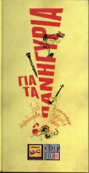 ΓΙΑ ΤΑ ΠΑΝΗΓΥΡΙΑ