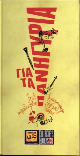 ΓΙΑ ΤΑ ΠΑΝΗΓΥΡΙΑ